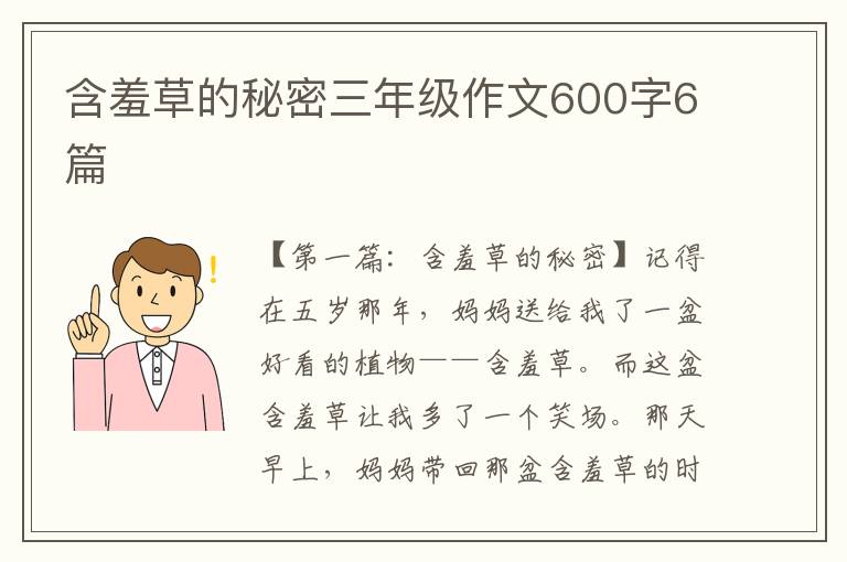 含羞草的秘密三年级作文600字6篇