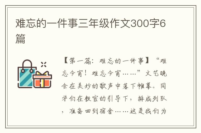 难忘的一件事三年级作文300字6篇