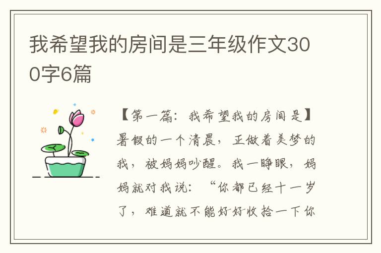 我希望我的房间是三年级作文300字6篇