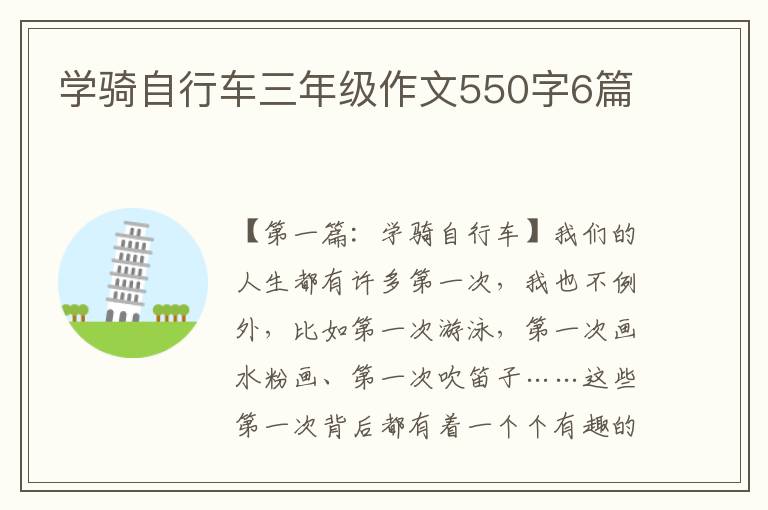 学骑自行车三年级作文550字6篇