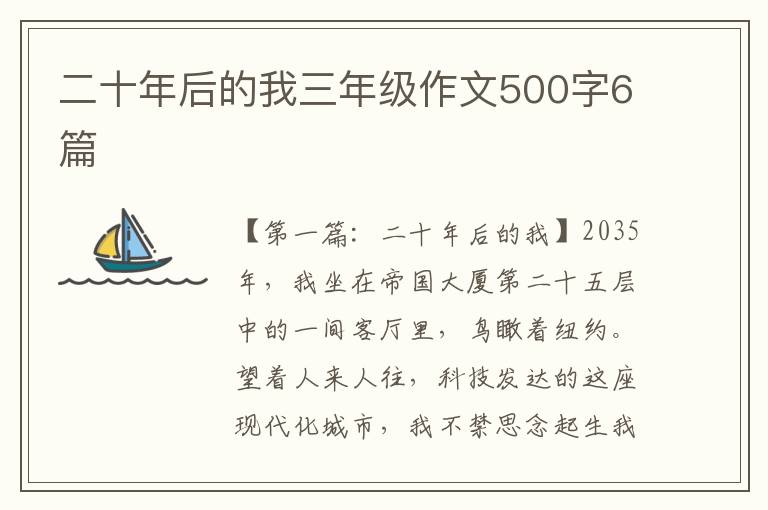 二十年后的我三年级作文500字6篇