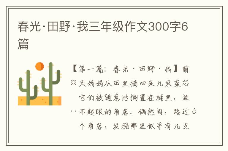 春光·田野·我三年级作文300字6篇