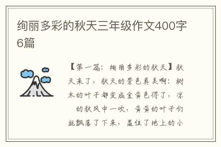 绚丽多彩的秋天三年级作文400字6篇