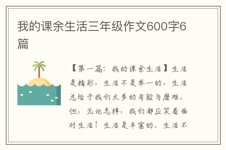 我的课余生活三年级作文600字6篇