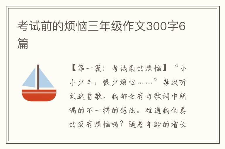 考试前的烦恼三年级作文300字6篇