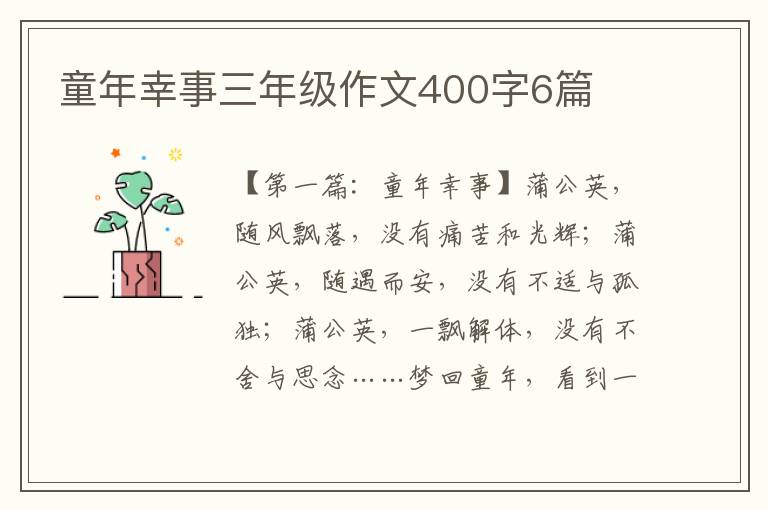 童年幸事三年级作文400字6篇