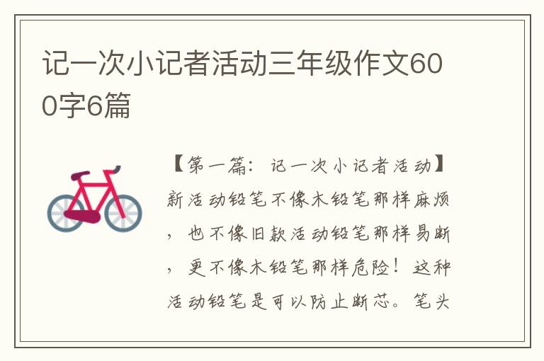 记一次小记者活动三年级作文600字6篇