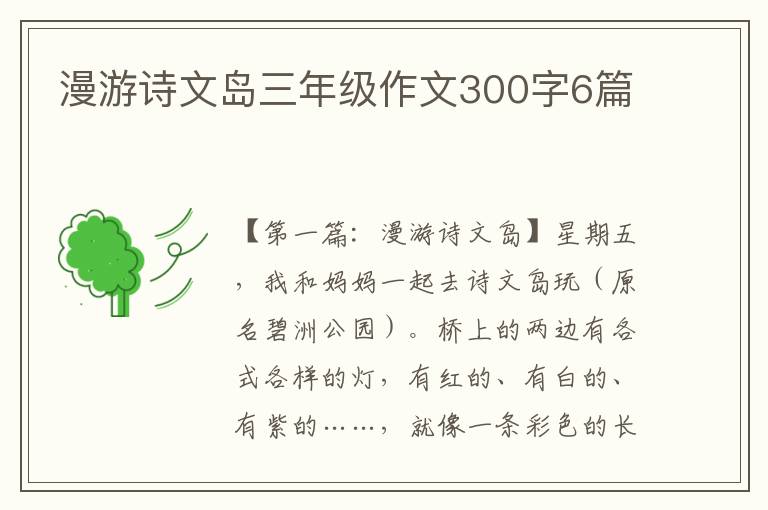 漫游诗文岛三年级作文300字6篇