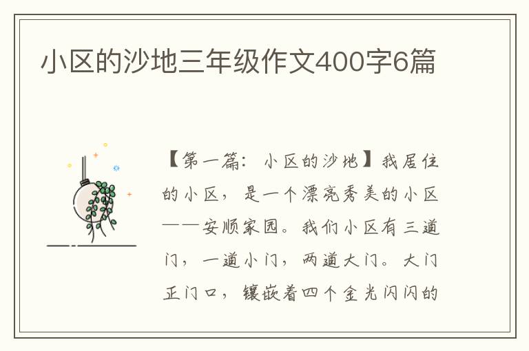 小区的沙地三年级作文400字6篇