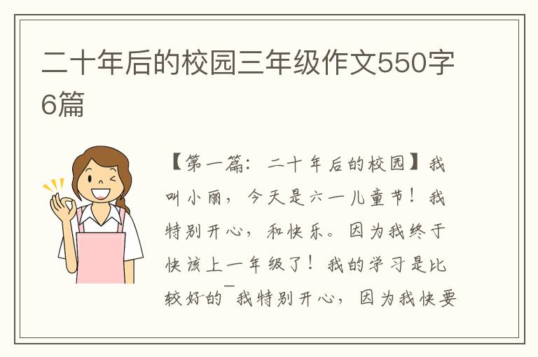 二十年后的校园三年级作文550字6篇