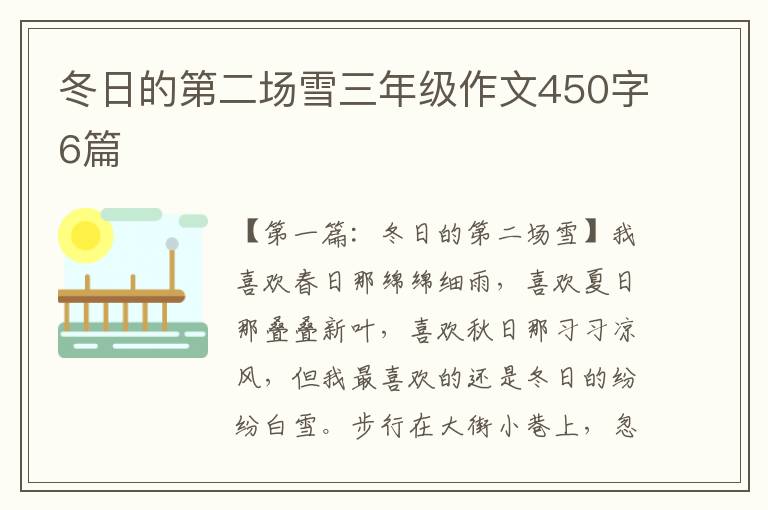 冬日的第二场雪三年级作文450字6篇