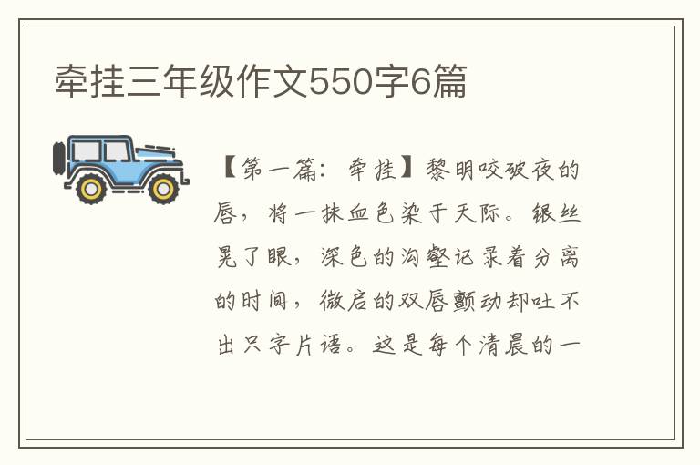 牵挂三年级作文550字6篇