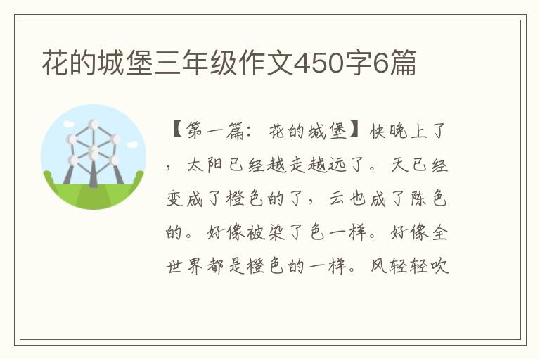 花的城堡三年级作文450字6篇