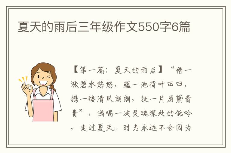 夏天的雨后三年级作文550字6篇