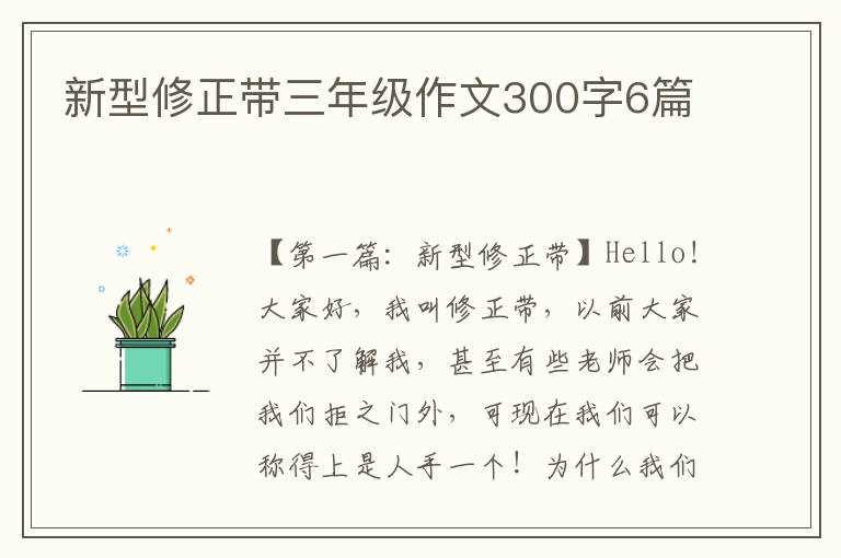 新型修正带三年级作文300字6篇