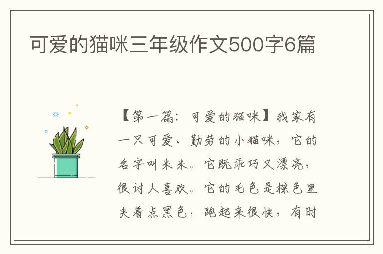 可爱的猫咪三年级作文500字6篇