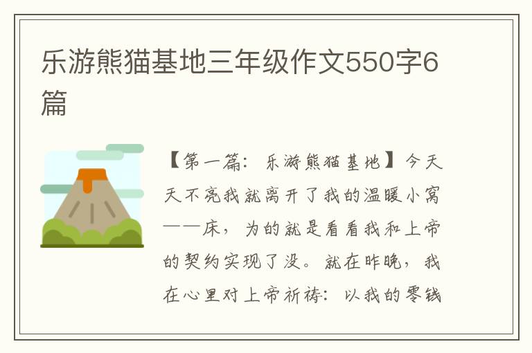 乐游熊猫基地三年级作文550字6篇