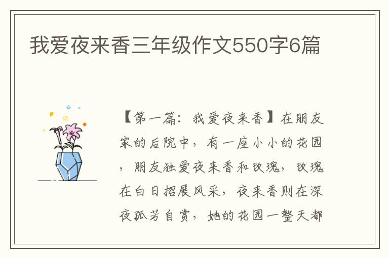 我爱夜来香三年级作文550字6篇