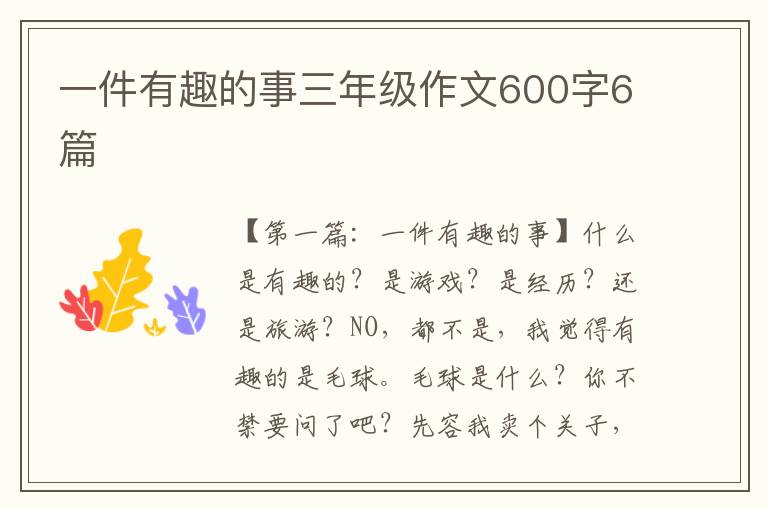 一件有趣的事三年级作文600字6篇