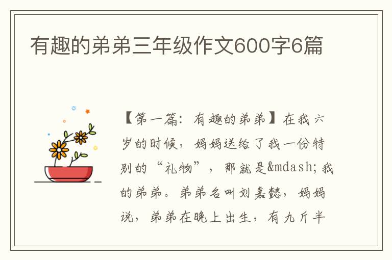 有趣的弟弟三年级作文600字6篇