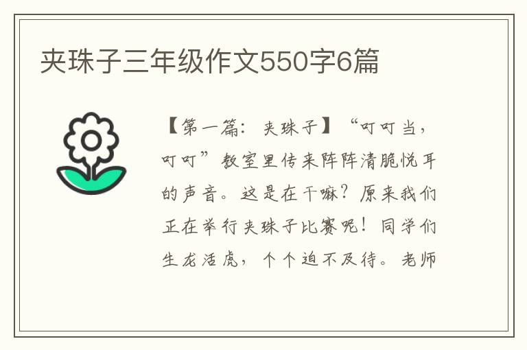 夹珠子三年级作文550字6篇