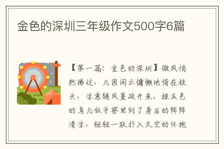 金色的深圳三年级作文500字6篇