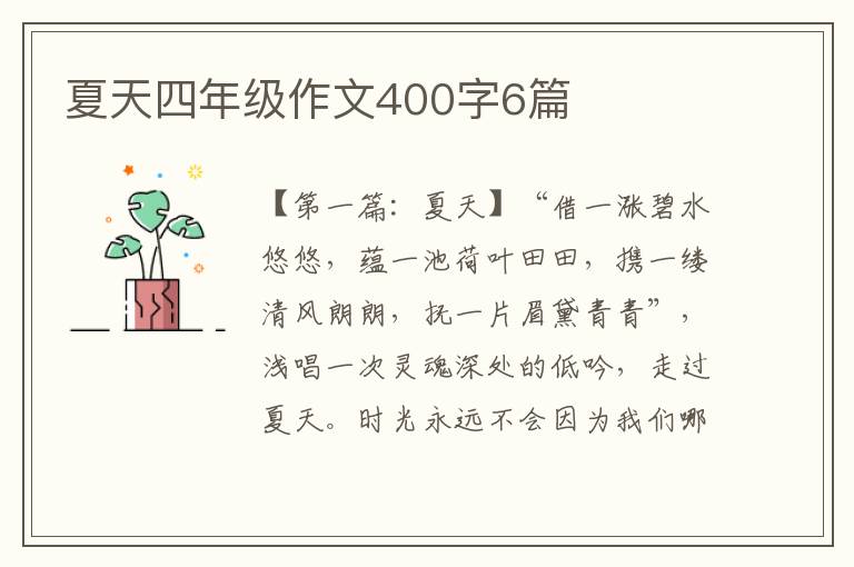 夏天四年级作文400字6篇