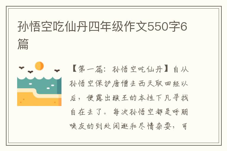 孙悟空吃仙丹四年级作文550字6篇