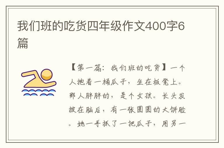 我们班的吃货四年级作文400字6篇