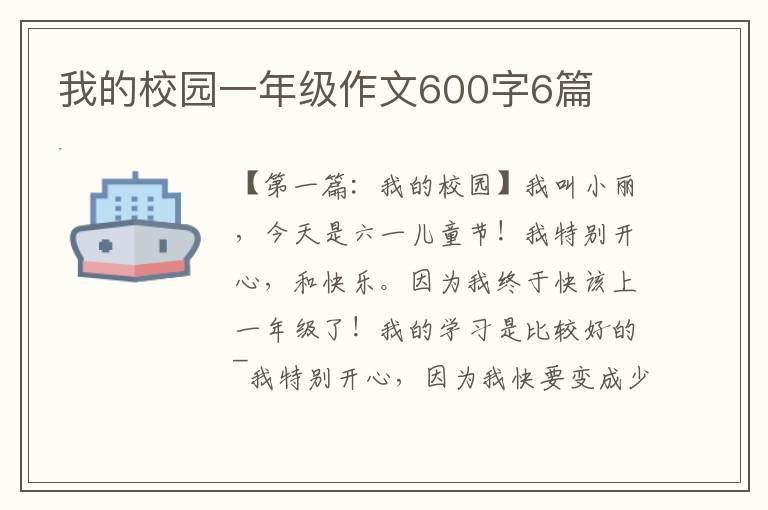 我的校园一年级作文600字6篇