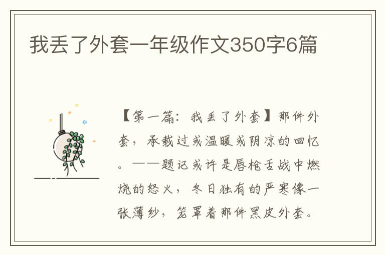 我丢了外套一年级作文350字6篇