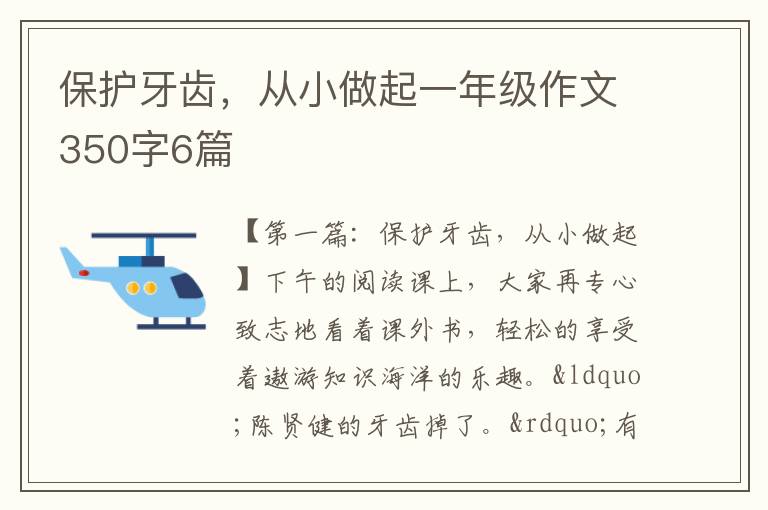 保护牙齿，从小做起一年级作文350字6篇