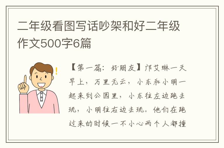 二年级看图写话吵架和好二年级作文500字6篇