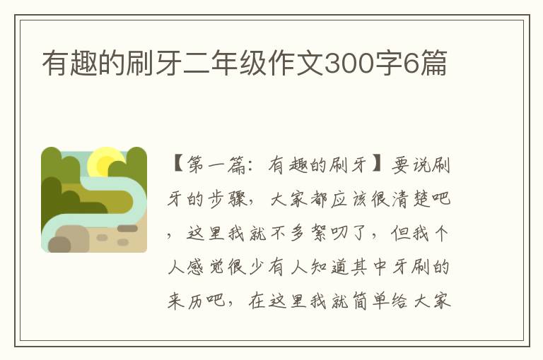 有趣的刷牙二年级作文300字6篇