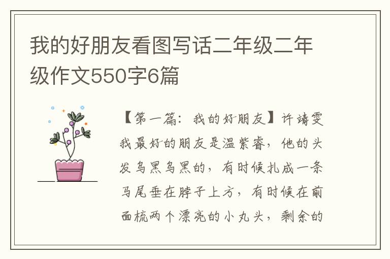 我的好朋友看图写话二年级二年级作文550字6篇