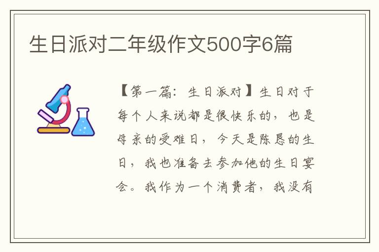 生日派对二年级作文500字6篇