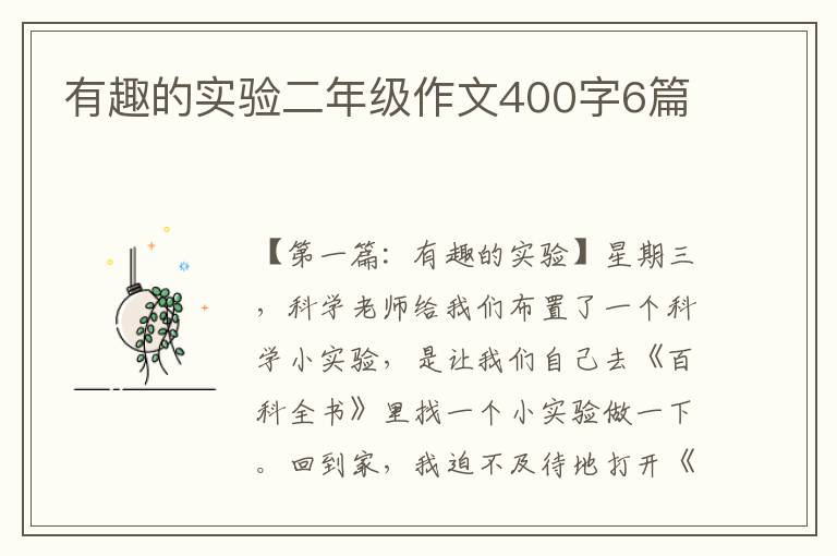 有趣的实验二年级作文400字6篇