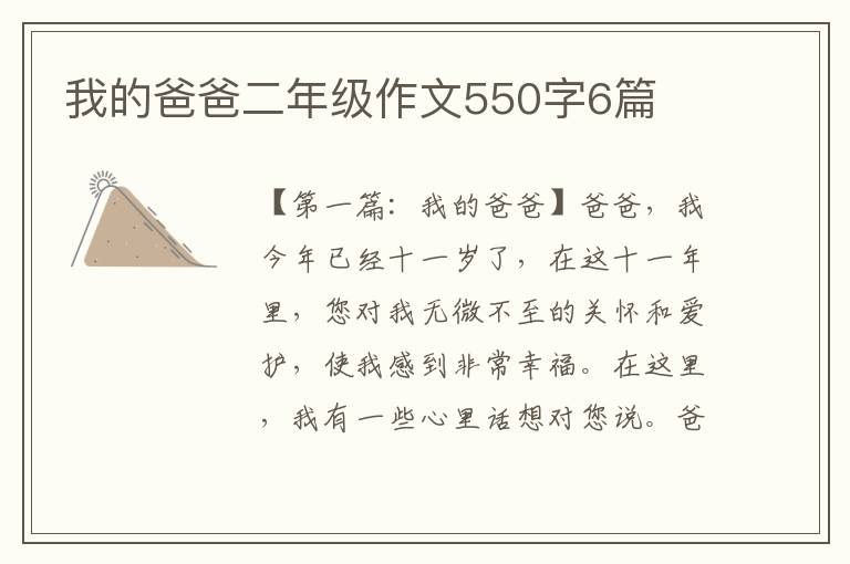 我的爸爸二年级作文550字6篇