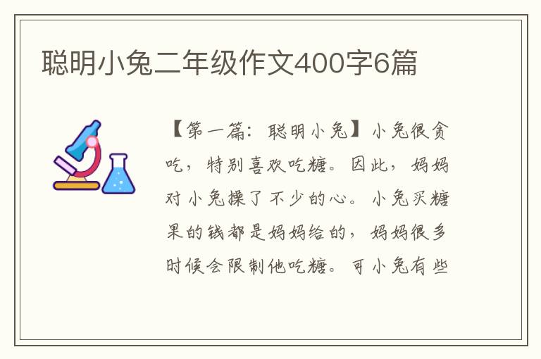 聪明小兔二年级作文400字6篇