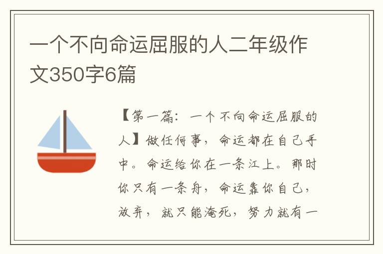 一个不向命运屈服的人二年级作文350字6篇