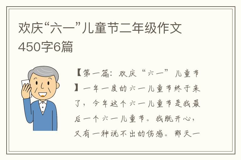 欢庆“六一”儿童节二年级作文450字6篇