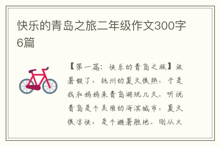 快乐的青岛之旅二年级作文300字6篇