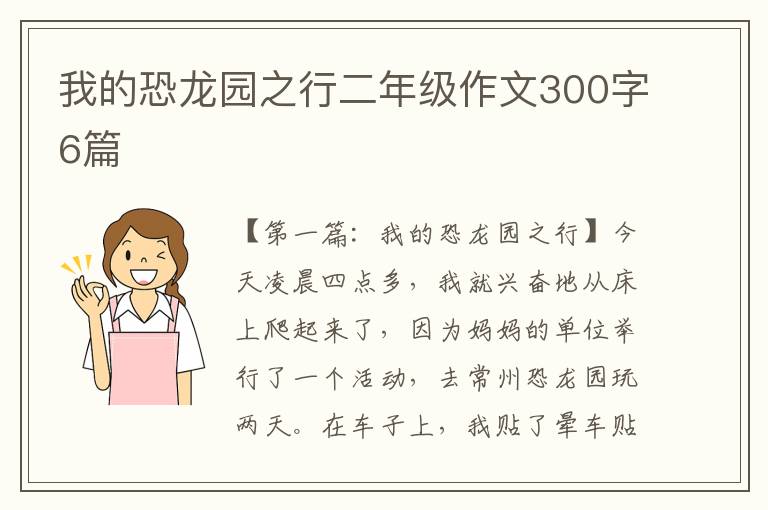 我的恐龙园之行二年级作文300字6篇