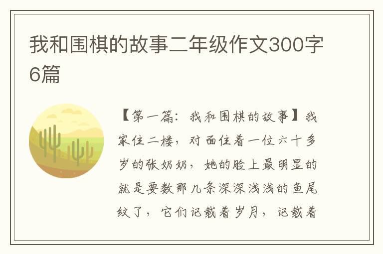 我和围棋的故事二年级作文300字6篇