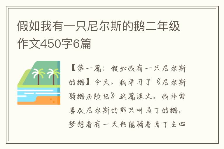 假如我有一只尼尔斯的鹅二年级作文450字6篇