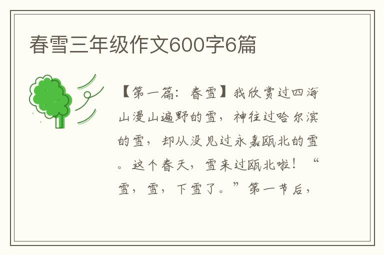 春雪三年级作文600字6篇