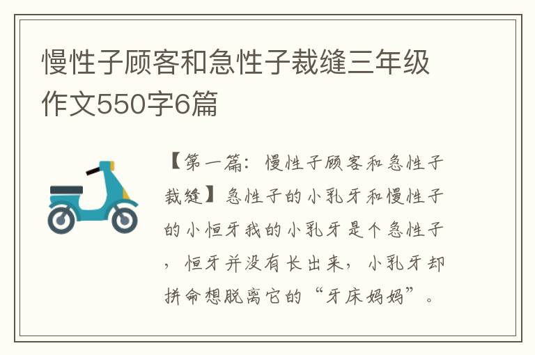 慢性子顾客和急性子裁缝三年级作文550字6篇