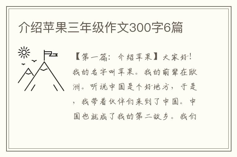 介绍苹果三年级作文300字6篇