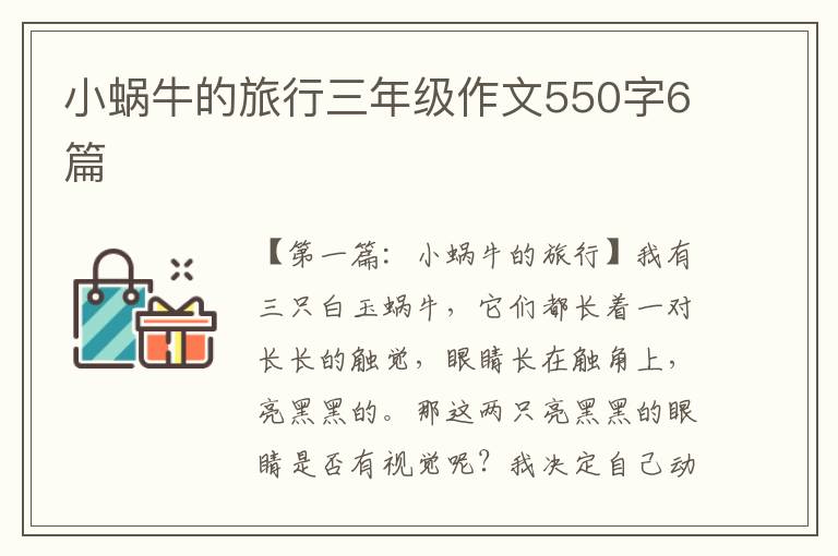 小蜗牛的旅行三年级作文550字6篇