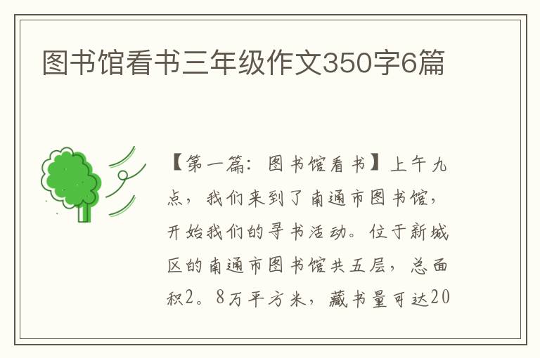 图书馆看书三年级作文350字6篇